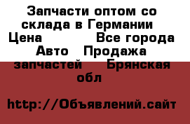 Запчасти оптом со склада в Германии › Цена ­ 1 000 - Все города Авто » Продажа запчастей   . Брянская обл.